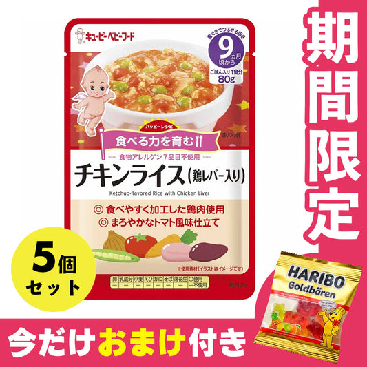 オマケ付き 離乳食 5個セット キューピー  9ヶ月～ ハッピーレシピ チキンライス鶏レバー入り