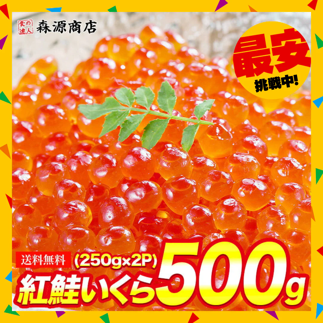 【タイムセール】最安値に挑戦！紅鮭いくら 醤油漬け 500g(250g×2P) イクラ いくら さけ 鮭 サケ 小分け 海鮮 丼 軍艦 手巻き 寿司 ちらし ikura 送料無料 冷凍便 お取り寄せグルメ 食品 ギフト 海鮮
