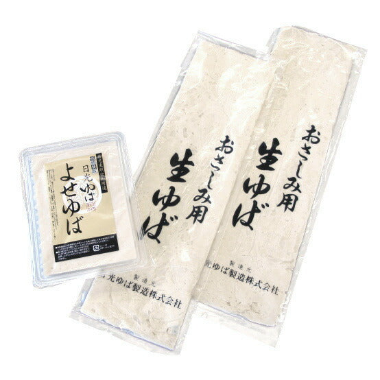 【3人シェア買いでお得】栃木県特産品 日光ゆば さしみゆば・よせゆばセット
