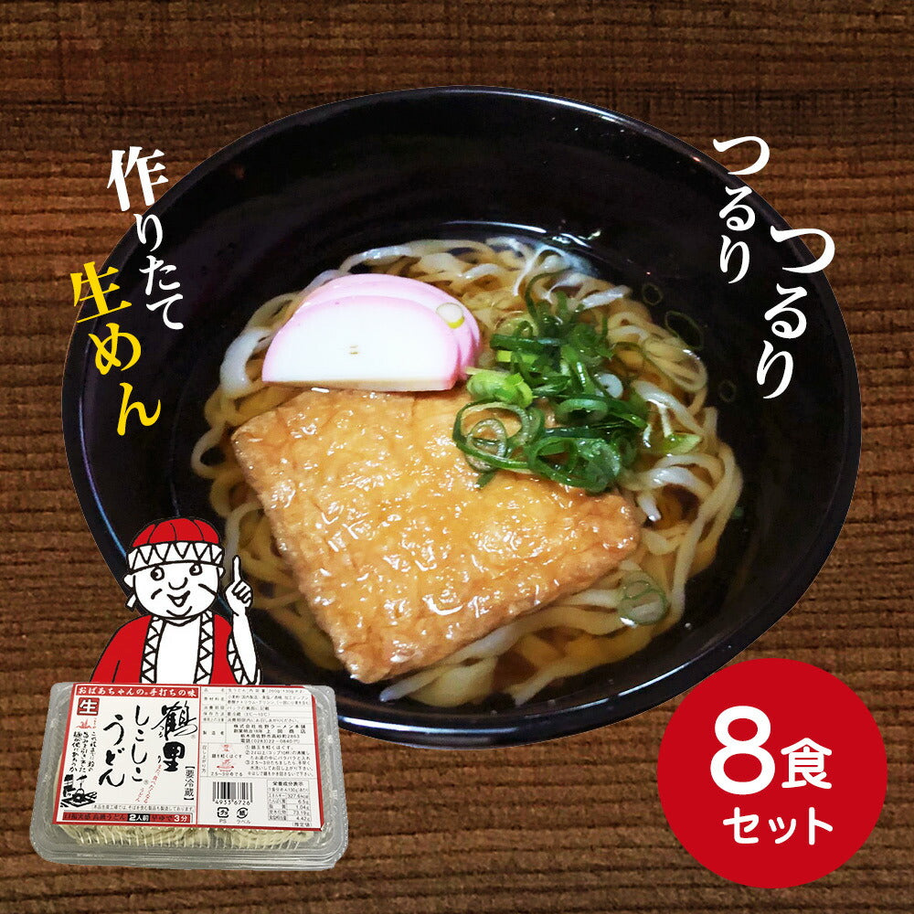 【3人シェア買いでお得】栃木県産 鶴里佐野 手打ちしこしこ 生うどん 8食セット