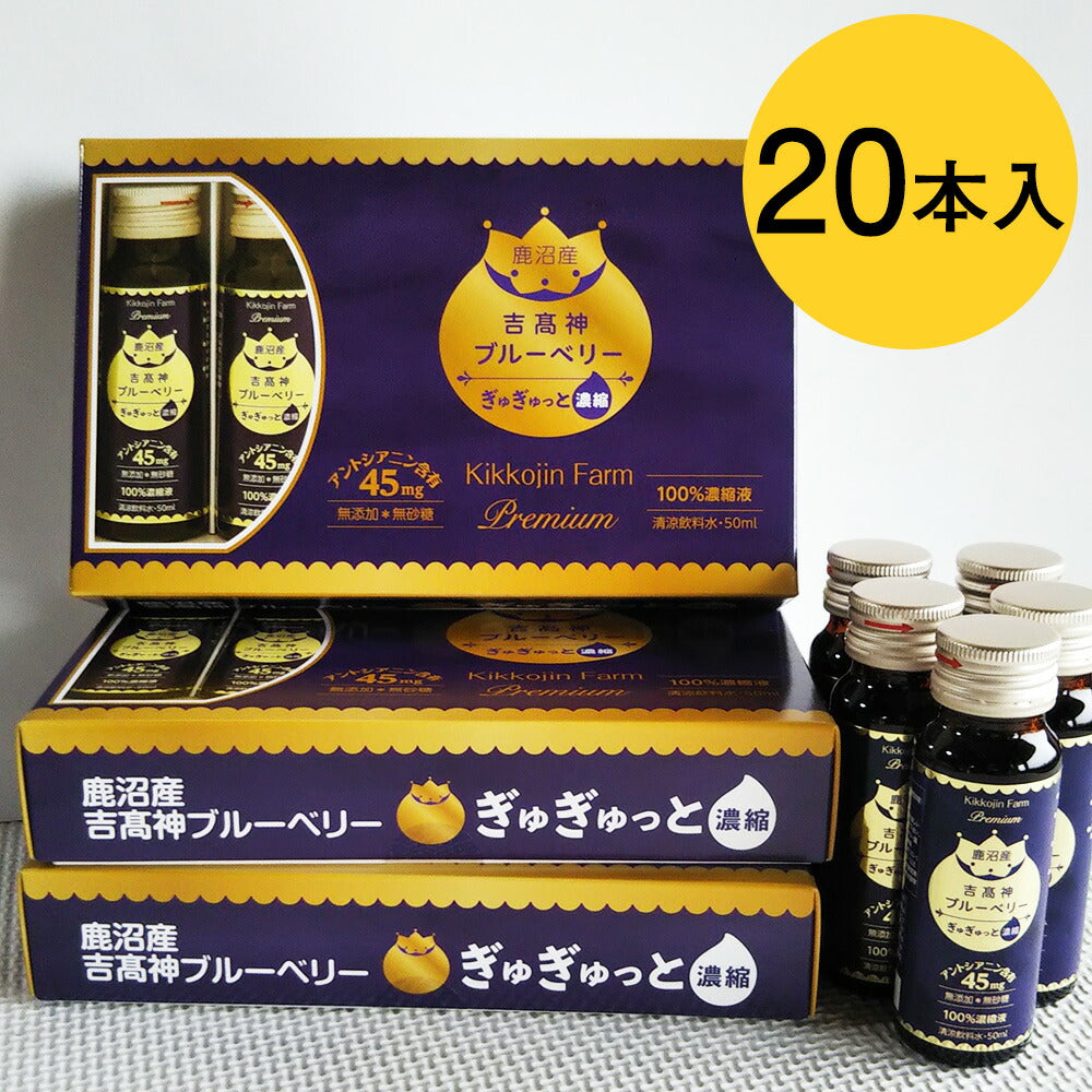 ブルーベリーぎゅぎゅっと濃縮ドリンク 20本