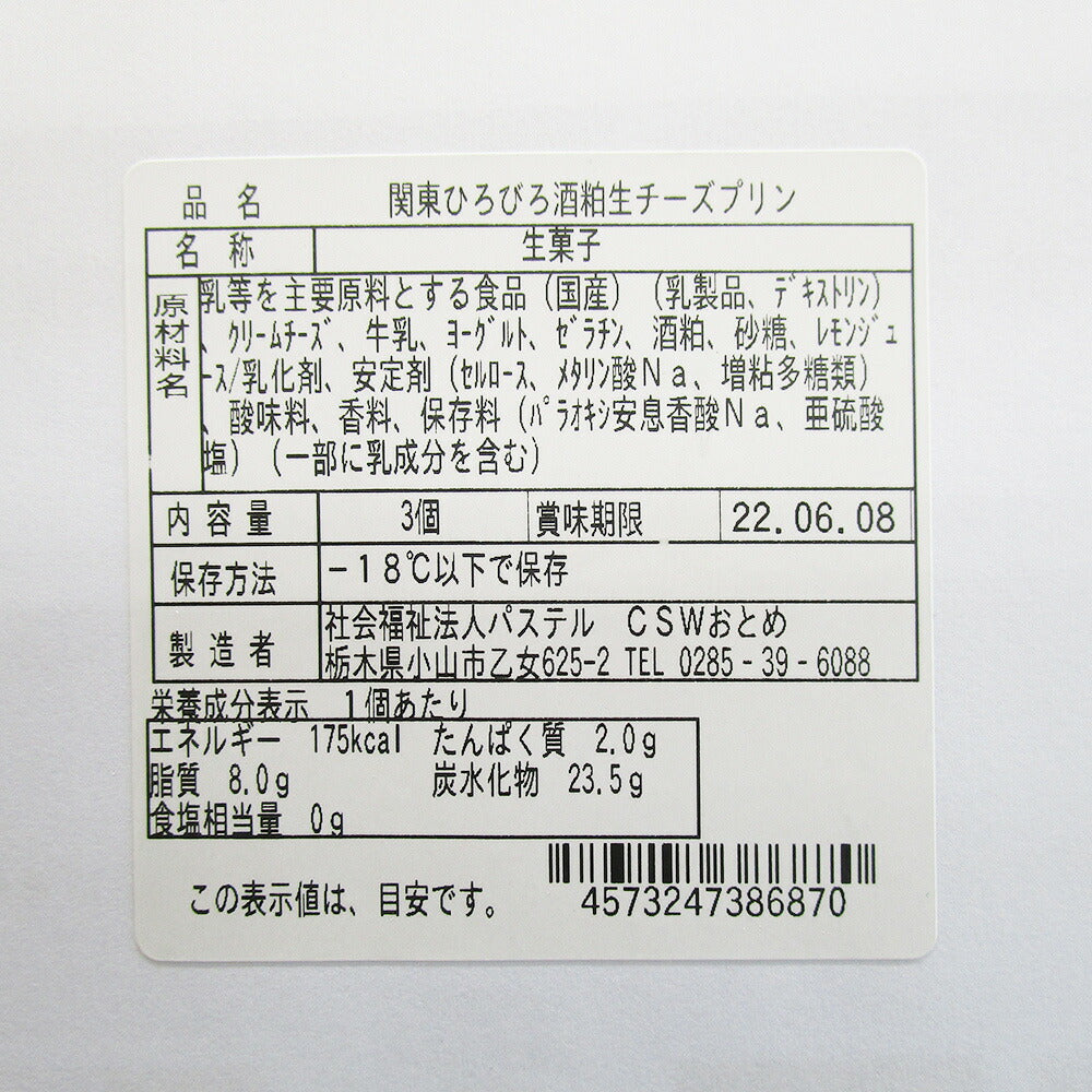 酒粕生チーズプリン(３個入箱)【送料込み】【とちぎのいいもの物産展】