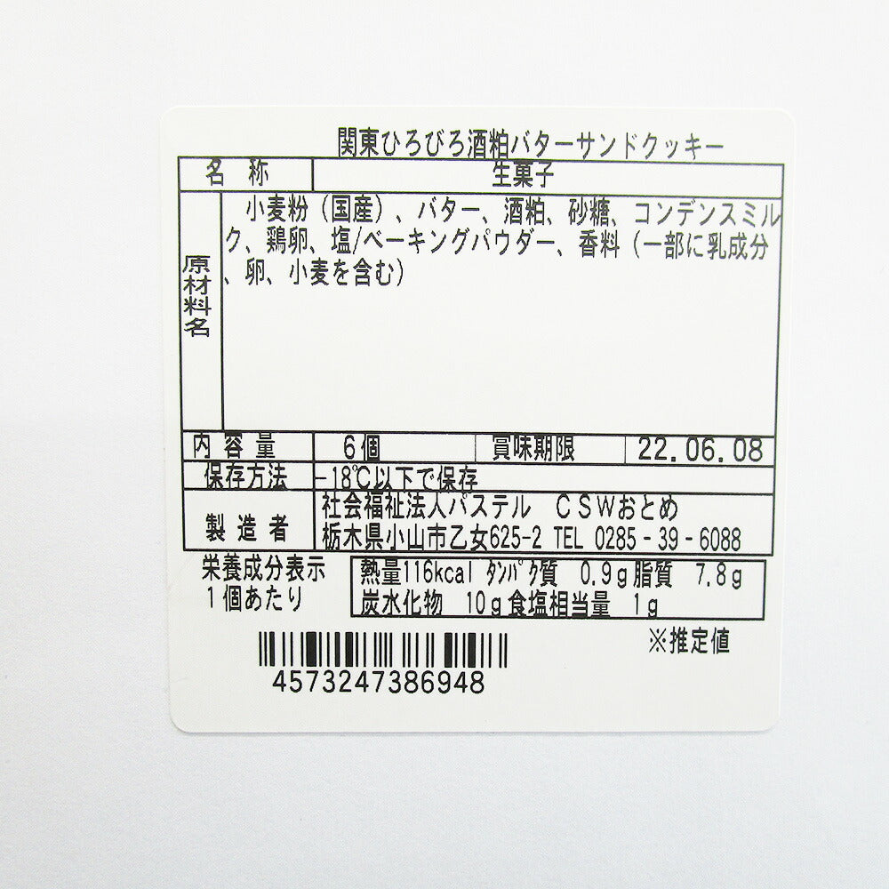 【3人シェア買いでお得】酒粕バターサンドクッキー(６個入箱)