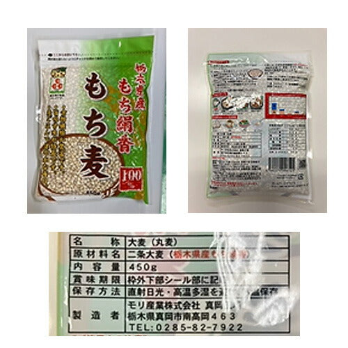 【3人シェア買いでお得】栃木県産もち絹香 もち麦 450g