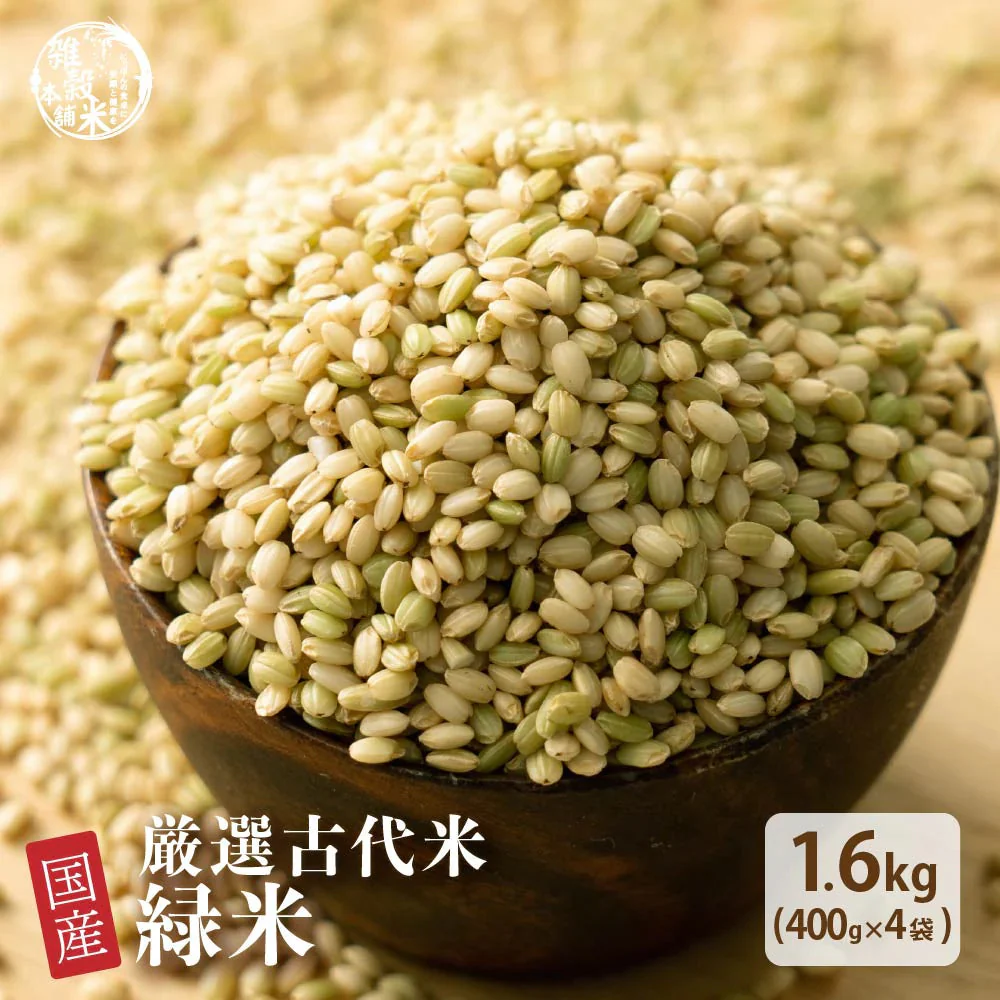 雑穀 雑穀米 国産 緑米 1.6kg(400g×4袋) 人気サイズ 無添加 無着色 送料無料 古代米 みどりまい