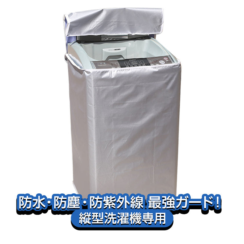 洗濯機カバー Mサイズ 縦型 屋外 防水 3面 ファスナー 被せるだけ 雨風 防塵 日焼け カビ 劣化 防止 UVカット 保護 厚手 丈夫 蓋つき 外置き ベランダ 撥水加工 おすすめ