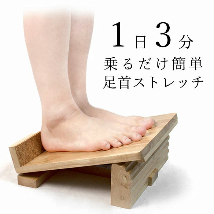 【医師推奨！１日3分で疲れリセット！】足首 ストレッチボード 天然木 木製 ふくらはぎ 5段階調節 アキレス腱 ストレッチ 器具 竹ふみ器具 マッサージ 高齢者 シニア ギフト プレゼント / 足首のびのび