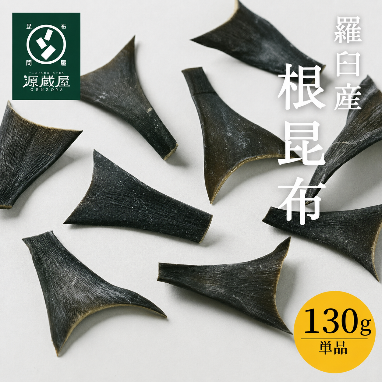 羅臼産 根昆布 130g