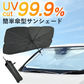 【大サイズ】車 日よけ サンシェード 傘 折り畳み式 傘型 フロントガラス 車用パラソル 車中泊グッズ uvカット uv対策