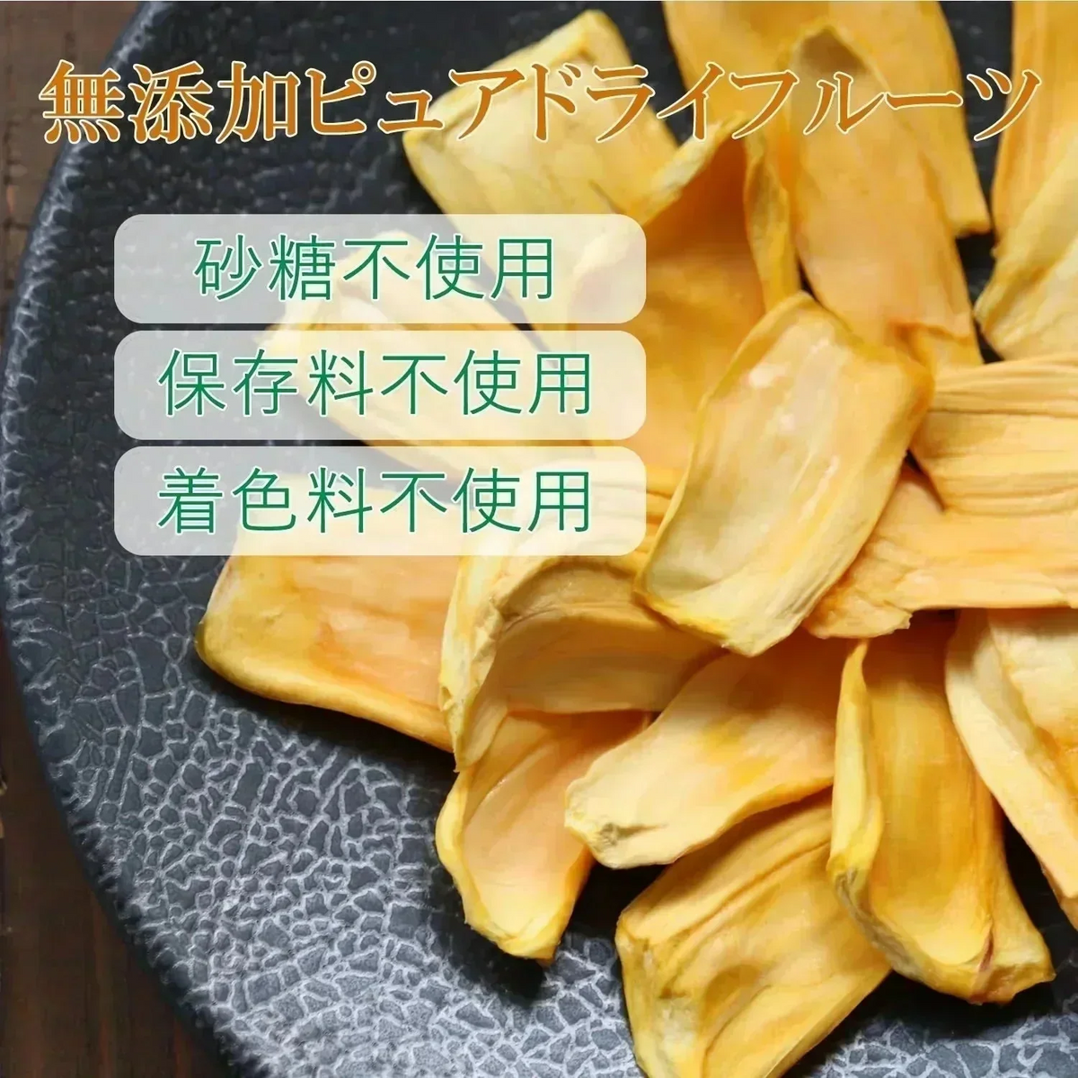 【30g】大地の生菓 無添加 ドライフルーツ ジャックフルーツ 送料無料 砂糖 保存料 不使用 お試し 製菓材料【KF】