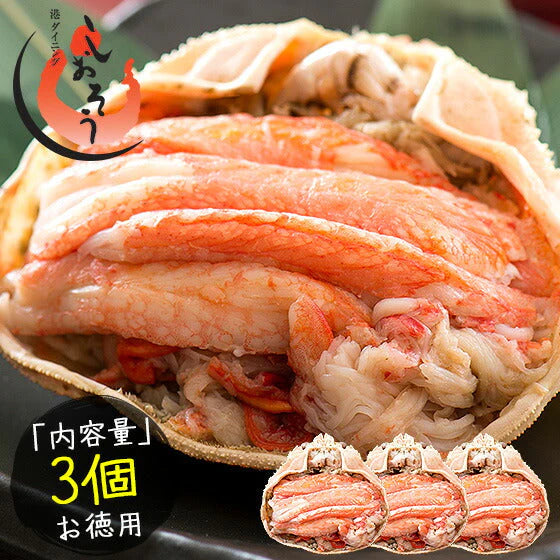 越前産ズワイガニ 甲羅盛り 中サイズ×3個（甲羅横幅 約11cm）越前産 ずわい蟹 海鮮 越前がに ずわい甲羅盛り 越前ガニ ズワイ ずわい 越前蟹 ずわいがに 高級グルメ お取り寄せグルメ 食品 食べ物 母の日 プレゼント ギフト  母の日思いの 健康 実用的 父の日 子供 孫