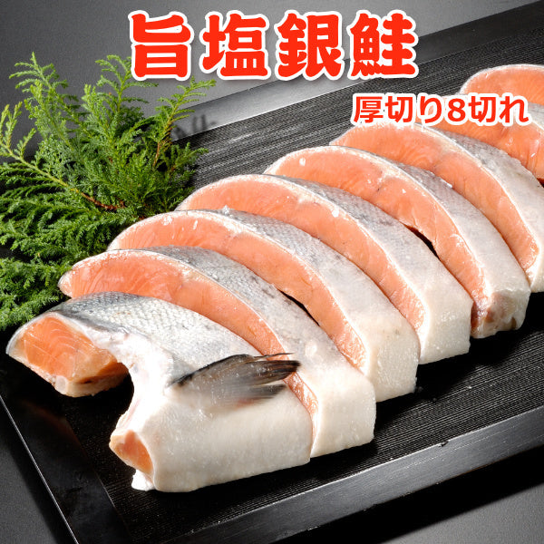 旨塩銀鮭 厚切り8切 送料無料
