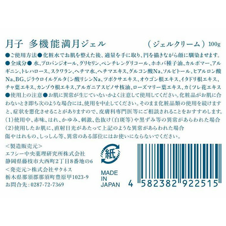 那須高原・月子満月多機能ジェル