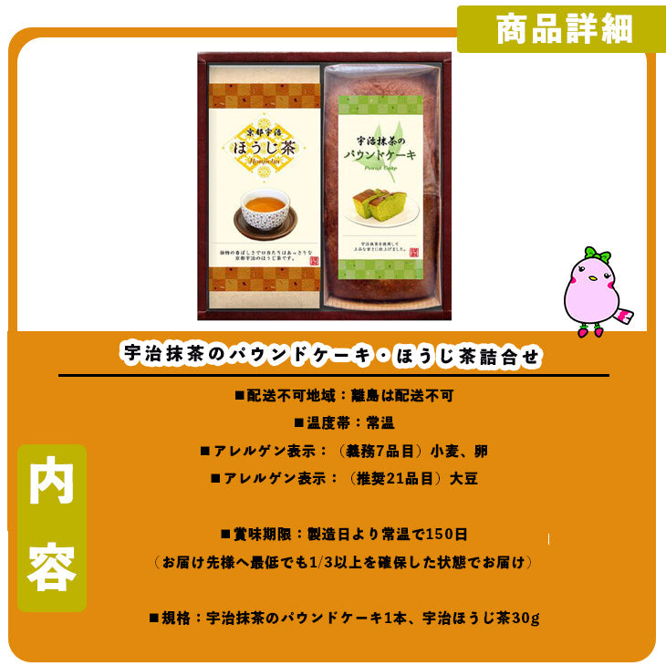 宇治抹茶のパウンドケーキ・ほうじ茶詰合せ （宇治抹茶のパウンドケーキ1本、宇治ほうじ茶）