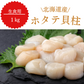 北海道産ホタテ 生食用 刺身 1kg 貝柱