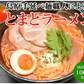 ラーメン とまとラーメン 送料無料 2食セット お取り寄せ お試し 冷製とまとつけ麺 とまと 国産小麦100% 長崎県産
