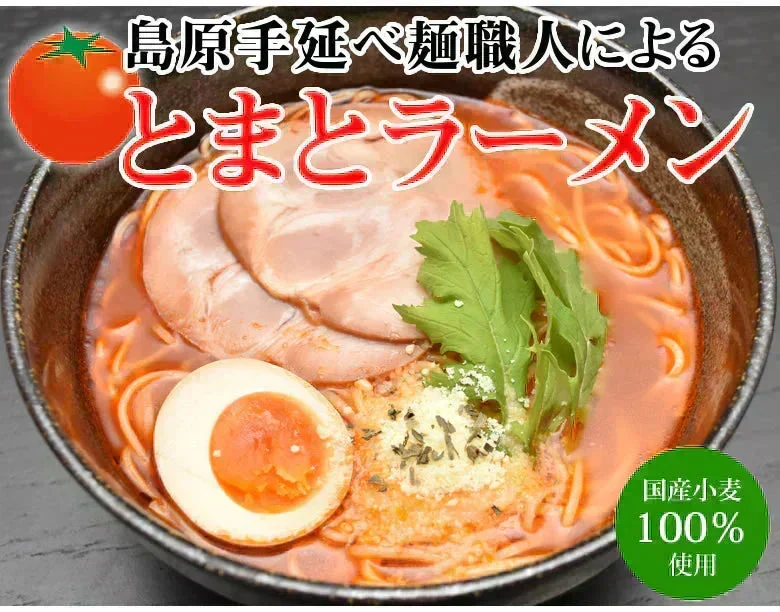 ラーメン とまとラーメン 送料無料 2食セット お取り寄せ お試し 冷製とまとつけ麺 とまと 国産小麦100% 長崎県産