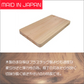 木屋　木曽ヒノキ使用　長方形まな板　日本製