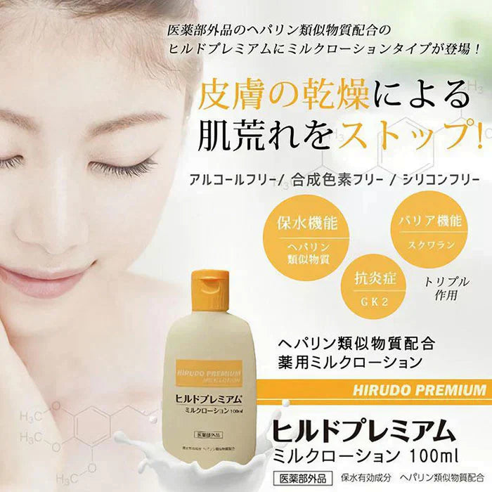 【処方箋要らずの保湿医薬品】ヘパリン類似物質 ヒルドプレミアム ミルクローション 100ml 医薬部外品