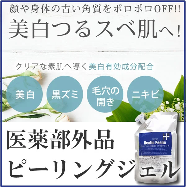 美白 薬用 ピーリングジェル 角質 ヒーリンピーリン ピーリングジェル 380g ゲル  角質ケア 医薬部外品　メール便無料