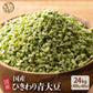 雑穀 雑穀米 国産 ひきわり青大豆 24kg(400g×60袋) 無添加 無着色 ダイエット食品 イソフラボン タンパク質