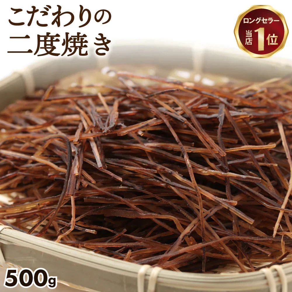 ひと手間かけた 二度焼き するめソーメン 500g 【あてめあて】