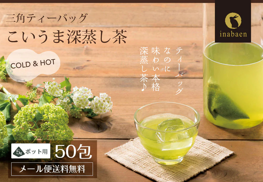 日本橋いなば園 こいうま深蒸し茶ティーバッグ ポット用 5g×50包 ネコポス メール便送料無料 いなば園 水だし 水出し茶 ギフト おくりもの 贈り物 プレゼント 香典返し 内祝い ティー プチギフト 深蒸し煎茶 お茶 お礼 返礼品 茶匠庵 茶味一撰
