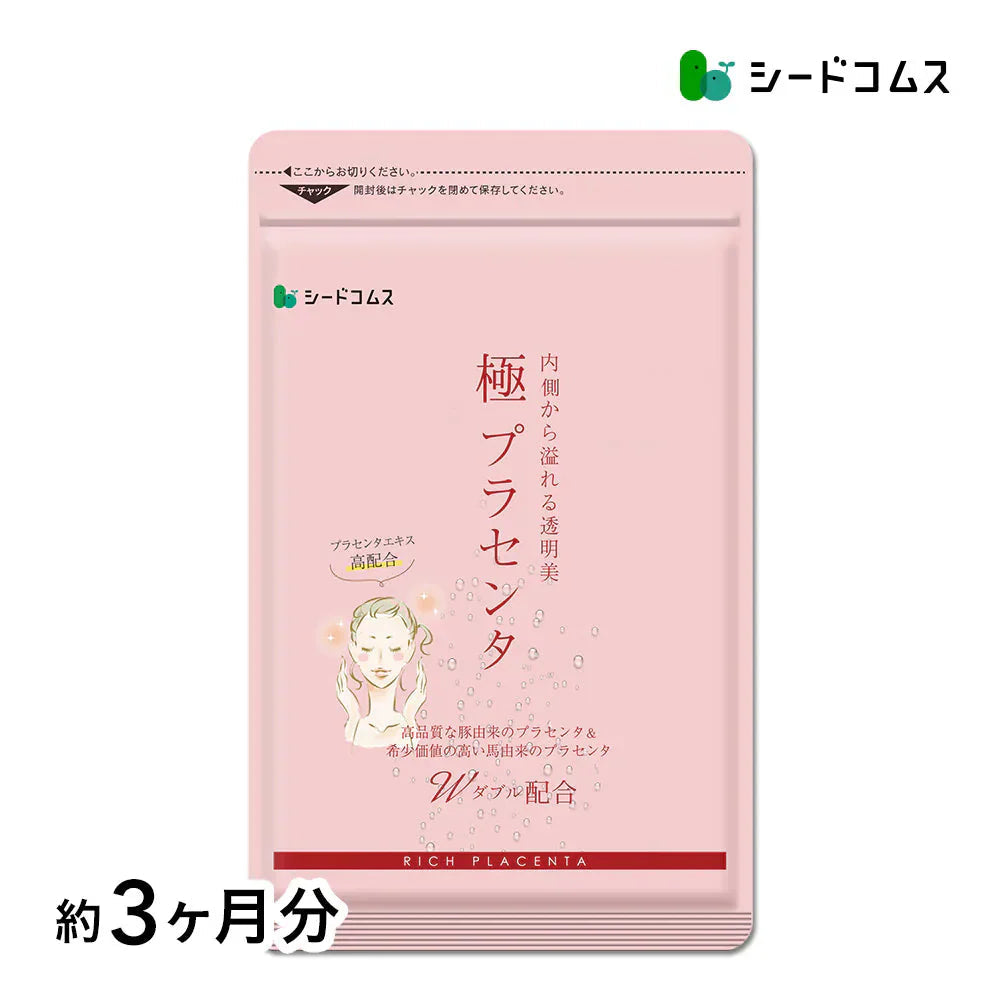 極プラセンタ《約3ヶ月分》 送料無料 プラセンタサプリ サプリメント ヘム鉄 豚プラセンタ 馬プラセンタ  フェルラ酸 ビタミン フィッシュコラーゲン 潤い【大容量】