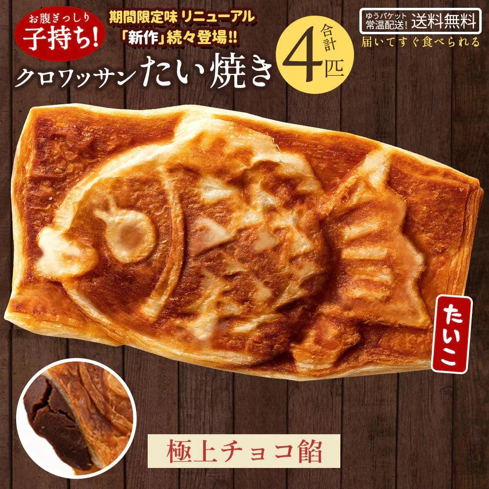 たい焼き 送料無料 【どうせなら、美味しく食べてね】 子持ち クロワッサンたい焼き　4匹　極上チョコ餡