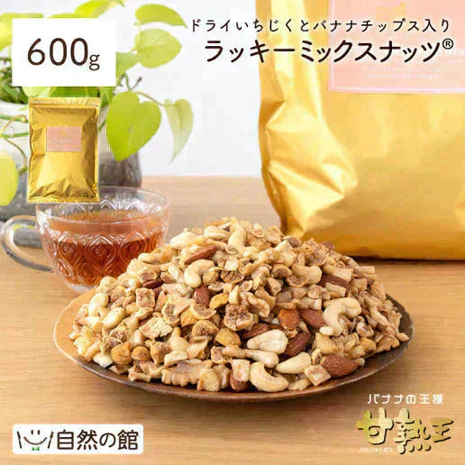 いちじくとバナナ入りラッキーミックスナッツ600g イラン産小粒いちじく 甘熟王 バナナの王様 ミックスナッツ トレイルミックス