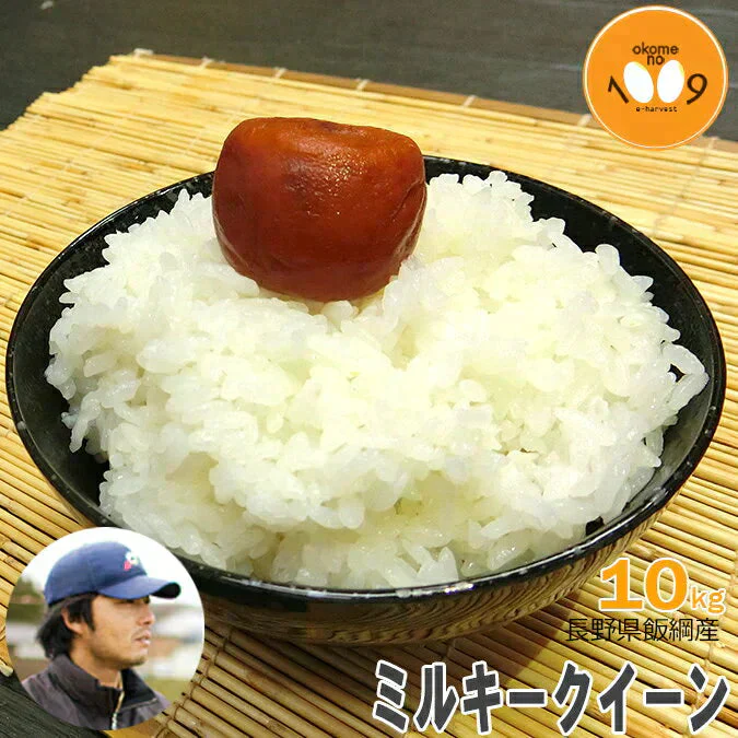 米 長野県飯綱産 ミルキークイーン 白米 10kg YOU優FARM 令和7年産