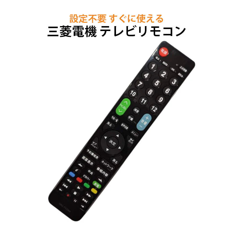 三菱 REAL テレビ 互換 リモコン 設定不要 三菱電機 リアル MITSUBISHI 専用 地デジ BS CS デジタル 地上波 液晶テレビ 日本語説明書付 代用 予備 スペア