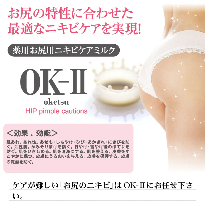 OK-II（オッケーツー）【医薬部外品】(お尻クリーム おしりケア 肌荒れ 乳液 薬用 魅惑のおしり お尻 おしり お尻ニキビ にきび お尻ケア ブツブツ お尻にきび 背中ニキビ スベスベ 人気 楽天 OKII ヘルシーライフ ) ビューティ ボディケア オイル ミルク 薬用 肌荒れ 乳液 お尻 おしり お尻ニキビ にきび お尻ケア ニキビ ブツブツ お尻にきび 背中ニキビ ツルツル スベスベ