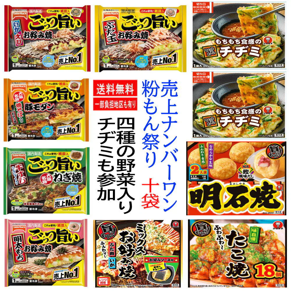 【新発売】 冷凍 テーブルマーク かねます食品 粉もん10袋 ごっつい旨い お好み焼き 豚玉 いか、えび、豚モダン、牛すじねぎ、明太もち 明石焼き チヂミ たこ焼き18個入