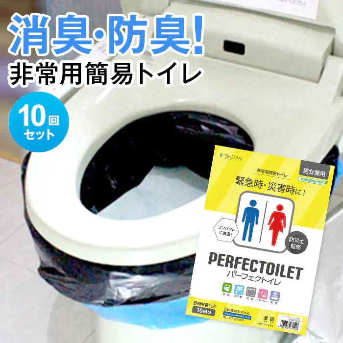 防災簡易トイレ【パーフェクトイレ】10回分