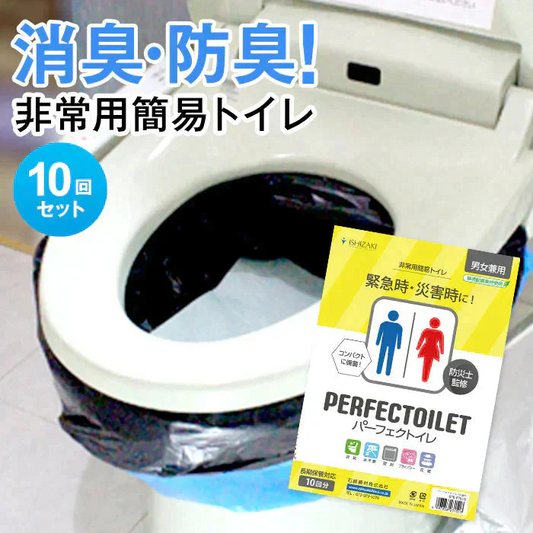 防災簡易トイレ【パーフェクトイレ】10回分