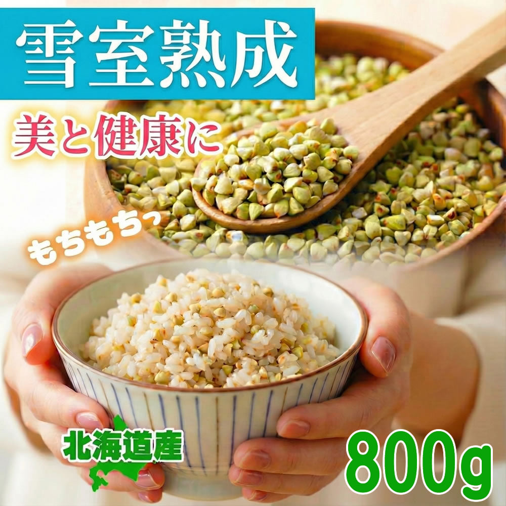 北海道産 そばの実 800g  幌加内産 ダイエット