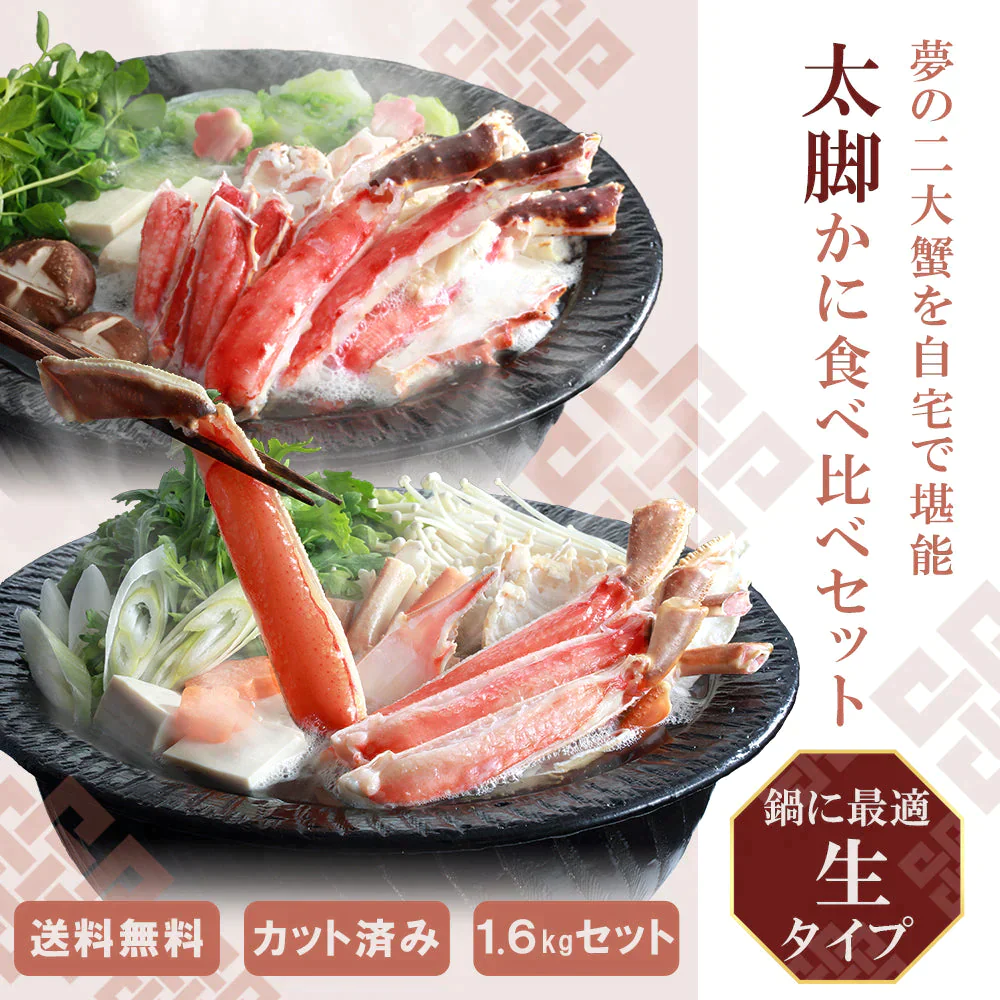 1.6kg 生ずわいがに&たらばがに食べ比べセット