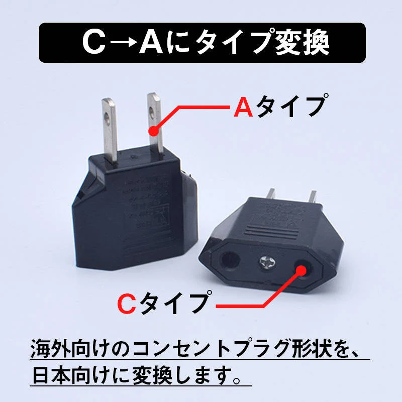 日本国内用 Cタイプ→Aタイプ 変換プラグ 1個 100-250V 3A 鉄 電源 変換アダプター コンセント 海外 旅行 家電 電化製品 軽量 便利グッズ