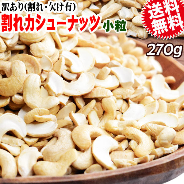訳あり 割れ カシューナッツ 小粒 270g 無塩 素焼き ロースト 【カウシェファーム収穫対象商品】
