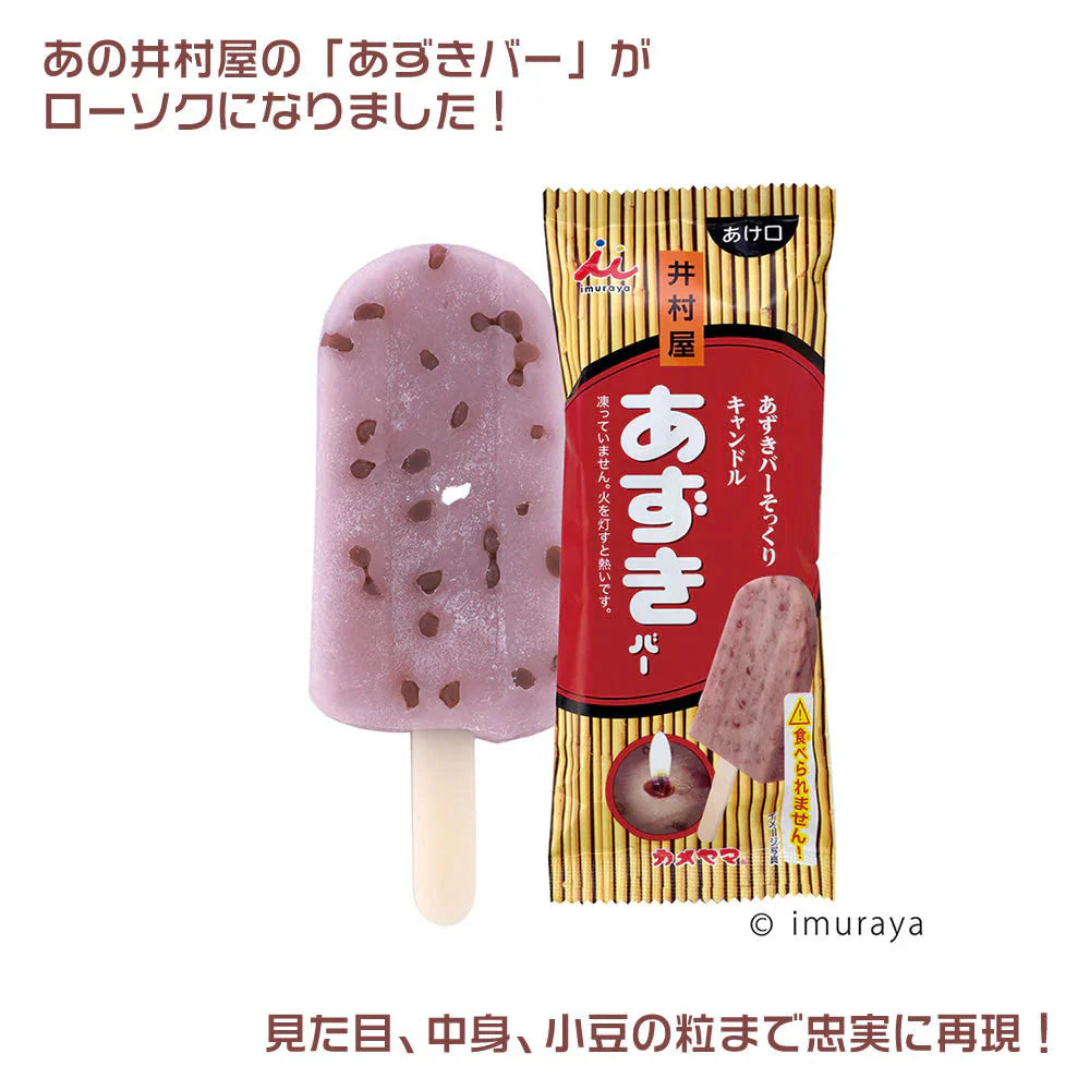 井村屋あずきバーキャンドル◆仏具 手元供養 水子供養 お供え 仏壇 ロウソク 仏前 お悔やみ お盆 お彼岸 命日 かわいい あずき 小豆 和風 和菓子 アイス スイーツ 仏飯 夏 ろうそく 法事 故人 好物