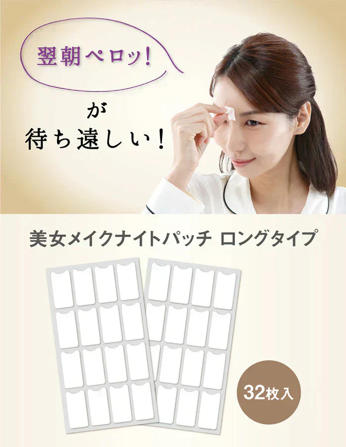 美女メイクナイトパッチ ロングタイプ（32パッチ）リニューアル美女クリエイト 眉間ツルン【ヒト幹細胞培養液 貼るだけ】眉間パッチ 眉間パッチ 齢に対抗するスペシャルケア 眉間のシワに特化した 美容成分を厳選配合 美容パッチ ナイトパッチ 寝ながらケア おやすみ ナイトパッチ 老化対策 目元 目袋 加齢 老化 ハリ 透明感 美容パッチ コラーゲン プラセンタ シミ シワ 小じわ 老け顔 しみ しわ  美白 黒ずみ くすみ たるみ
