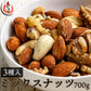 【700g】無塩 素焼き ミックスナッツ 3種 アーモンド カシューナッツ クルミ