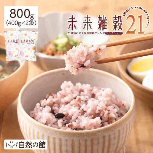800g 完全国産 未来雑穀21+マンナン (400g×2袋) 雑穀米