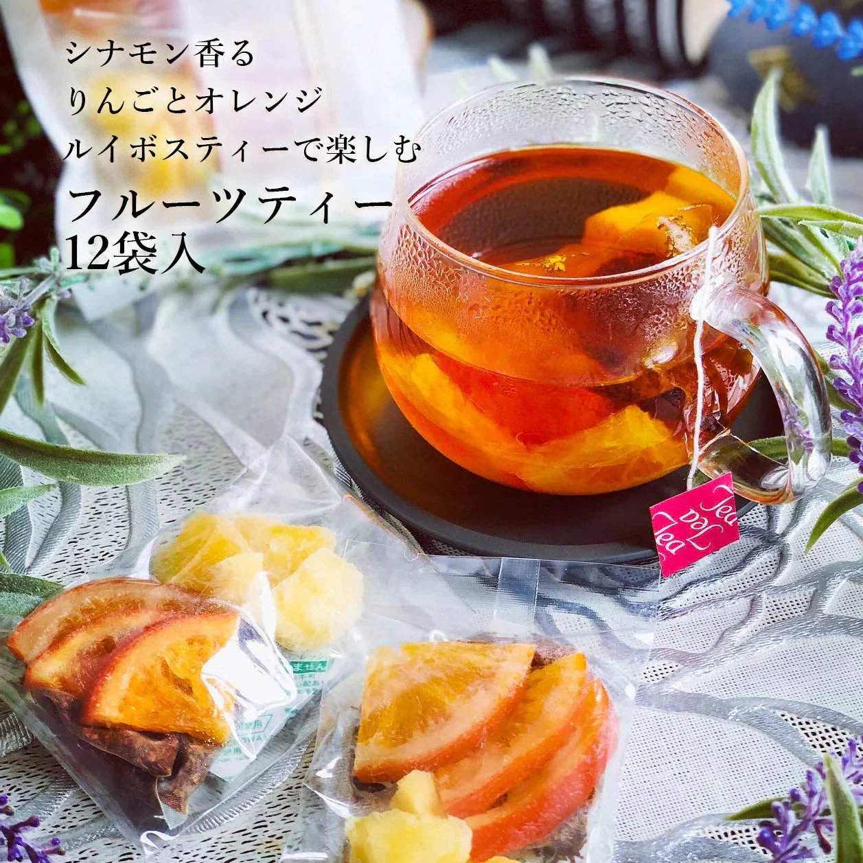 【12個入り】 ドライフルーツ&ルイボスティー 2種類のドライフルーツを楽しめるフルーツティー 大容量 業務用 おすすめ 紅茶 シナモンティー オレンジ ドライ 果物 野菜チップス 食べれる