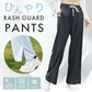 【Lサイズ：ブラック】ラッシュガード パンツ レディース ロングパンツ ラッシュパンツ UPF50+ UVカット 水着 体形カバー ラッシュボトム UVカット 紫外線対策 日焼け対策 冷感