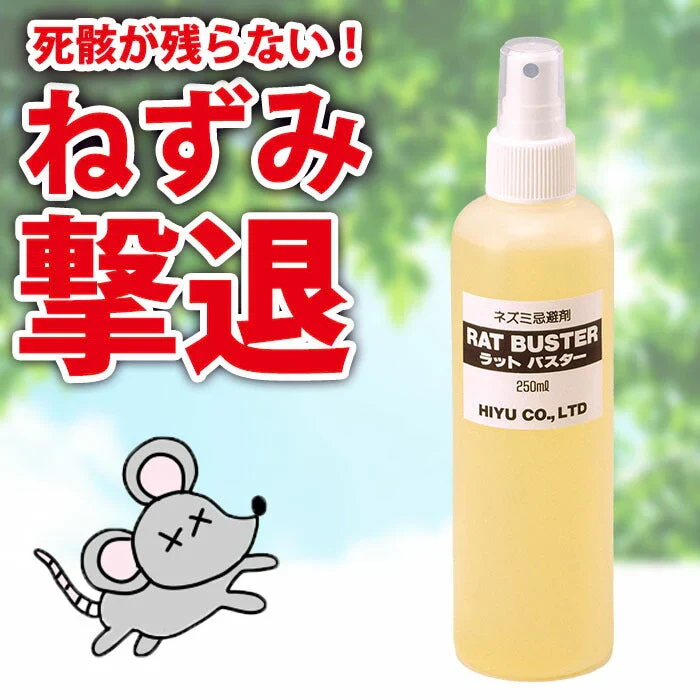 人に優しい ネズミ駆除 ラットバスター 1本 250ml プッシュスプレータイプ ねずみ忌避剤 ねずみ撃退 効果持続 安全 退治 匂いで撃退 死骸が見えない ネズミ駆除 駆除剤 ネズミ除け スプレー ラットバスター 天然素材 日本製 送料無料