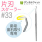 片頭（片刃）スケーラー #5 1本と#33 1本の2本セット【歯石取り ヤニ取り】歯科専売品【メール便送料無料】