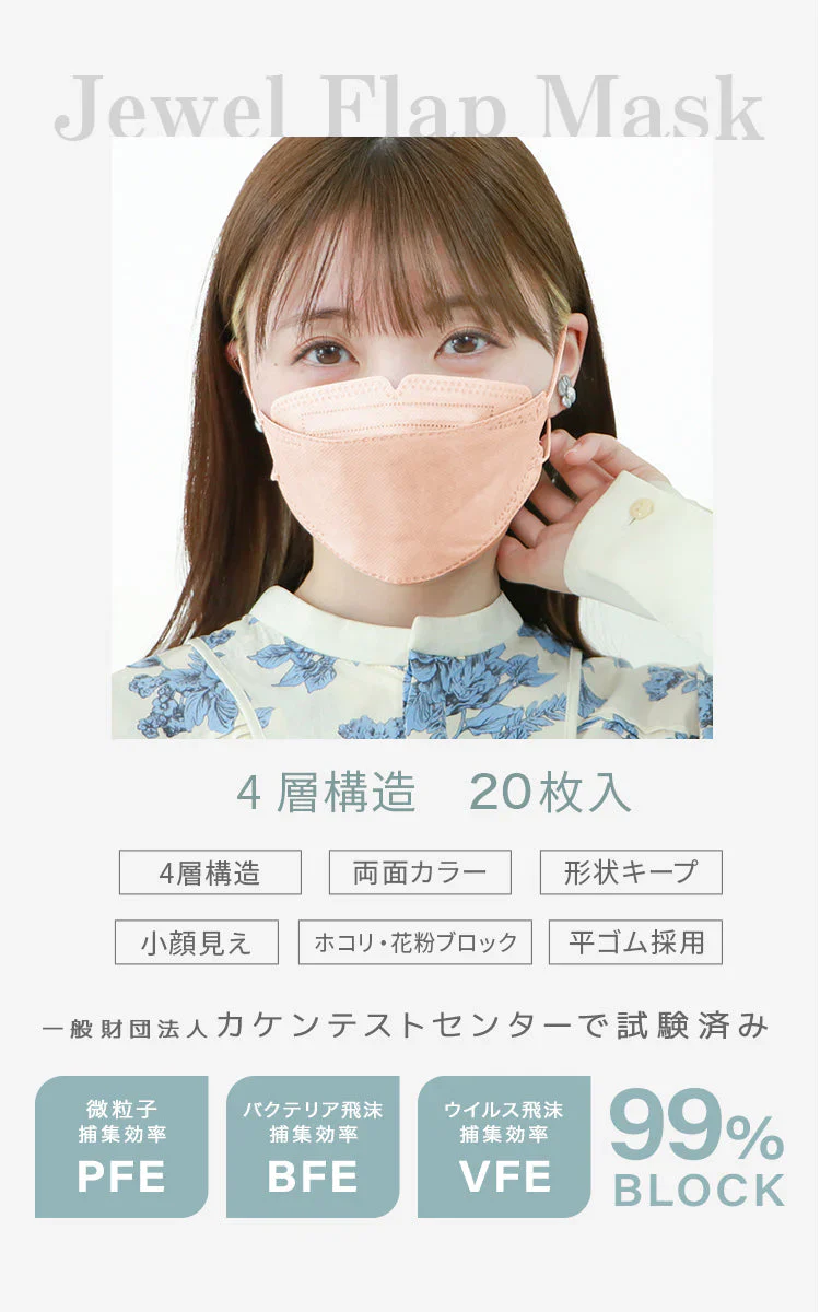 【ふつうサイズ】【ピンクベージュ】【100枚セット】耳紐同色 立体マスク 3D マスク 4層構造 両面同色 5枚ずつ 個包装 くちばし 不織布 マスク 小顔 美 シルエット 使い捨て 血色 マスク カラー カラーマスク ジュエルフラップマスク Jewel Flap Mask 公式 WEIMALL 94-c 花粉症 花粉症対策 予防