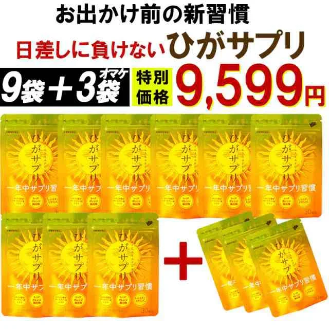 【お得！ひがサプリ・9袋＋3袋オマケ】新時代 太陽対策 飲む日焼止めサプリ お出かけ対策 サプリメント ひがサプリ バリア サプリ 飲む日焼け止め サンスティック 日焼止め UVケア UVカット 紫外線サプリ クリーム ニュートロックスサン UV 対策 ケア カット 紫外線カット 紫外線 日差しに負けない ビタミン 日焼どめ お肌 守る シスチン ビタミンC レッドオレンジ シトラス ローズマリー マリーゴールド 日本製